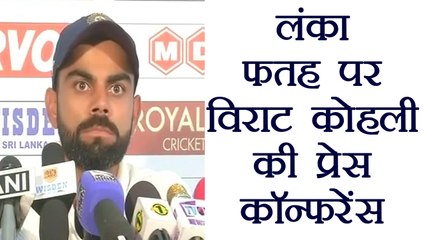 Virat Kohli PRESS CONFERENCE after 3-0 win over Sri Lanka | वनइंडिया हिंदी