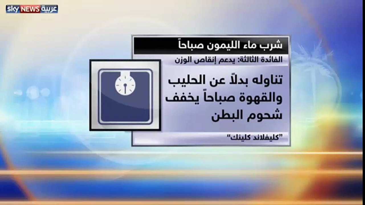 7 فوائد لتناول الماء والليمون يوميا على الريق