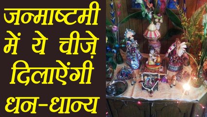 Janmashtami Puja पर ये चीज़े दिलाऐंगी धन-धान्य | These things wil brings wealth on Janmashtami | Boldsky