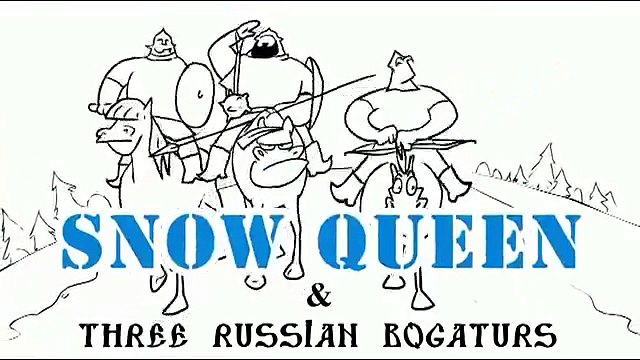 Три богатыря VS Снежная Королева!