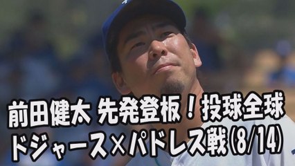 2017.8.14 前田健太 先発登板！投球全球 ドジャース vs パドレス Los Angeles Dodgers Kenta Maeda