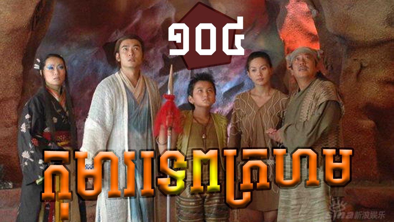 រឿងភាគចិន កុមារទេពក្រហម Khoma Tep Kroharm​​ Part 104