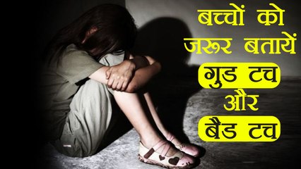 Good Touch & Bad Touch: ऐसे बच्चों को सिखाएं गुड टच और बैड टच | Boldsky