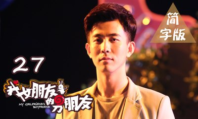 【我女朋友的男朋友】第27集 My Girlfriend's Boyfriend BL基情无限 人类机器人爆笑循环三角恋 爱你上瘾