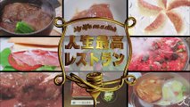 「食いてー!!」番組初ロケ企画★どうしても食べたい!! スペシャル 8_19(土)『人生最高レストラン』特別編【TBS】