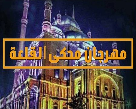 برومو مهرجان القلعة للموسيقى والغناء ال26 14-8-2017 الفنانة غالية بن على