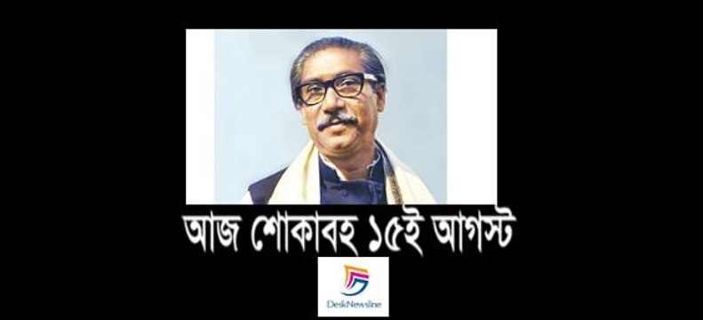জাতির পিতা বঙ্গবন্ধু শেখ মুজিবুর রহমানের ৪২তম শাহাদতবার্ষিকী || Assassination of Bangabandhu Sheikh Mujibur Rahman - Aug 15 1975