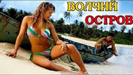 Волчий остров ОТЛИЧНЫЙ ОСТРОСЮЖЕТНЫЙ КРИМИНАЛЬНЫЙ ФИЛЬМ 2 часть