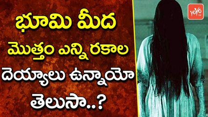 భూమి మీద మొత్తం ఎన్ని ర‌కాల దెయ్యాలు ఉన్నాయో తెలుసా? | Mysterious Ghosts In World | YOYO TV CHANNEL