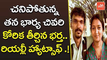 భార్య చివరి కోరిక తీర్చిన భర్త | Husband Fulfils Wife Last Wish By Helping Her Meet Sachin | YOYO TV Channel