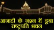 71th Independence Day :Rashtrapati Bhavan lights up for Independence Day celebrations वनइंडिया हिंदी