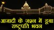 71th Independence Day :Rashtrapati Bhavan lights up for Independence Day celebrations वनइंडिया हिंदी