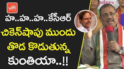కేసీఆర్ ముందు తొడ కొడుతున్న కుంతియా..!! | AICC Secretary Khuntia Dares to Beat CM KCR | YOYO TV Channel