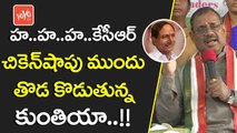 కేసీఆర్ ముందు తొడ కొడుతున్న కుంతియా..!! | AICC Secretary Khuntia Dares to Beat CM KCR | YOYO TV Channel