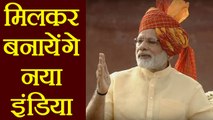 71st Independence Day :PM Modi बोले मिलकर बनायेंगे नया इंडिया | वनइंडिया हिंदी