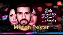 Prema Entha Madhuram Priyuralu Antha Katinam Movie Motion Poster Latest Telugu Movie | YOYO Cine Talkies