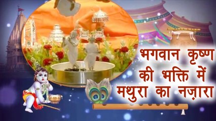 Janmashtami:  Lord Krishna की भक्ति में डूबे भक्त, देखिये मथुरा मंदिर का नज़ारा |Boldsky