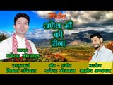 अणेथ गौं की रीना # New Garhwali Song# By- Rajender Khetwal # Rudransh Entertainment