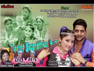 Tera Bantha Ka # New Pahadi Video# By- Sanjay Semwal & Meena Rana# Rudransh Entertainment