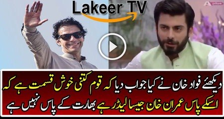 Fawad Khans Superb Remarks for Imran Khan