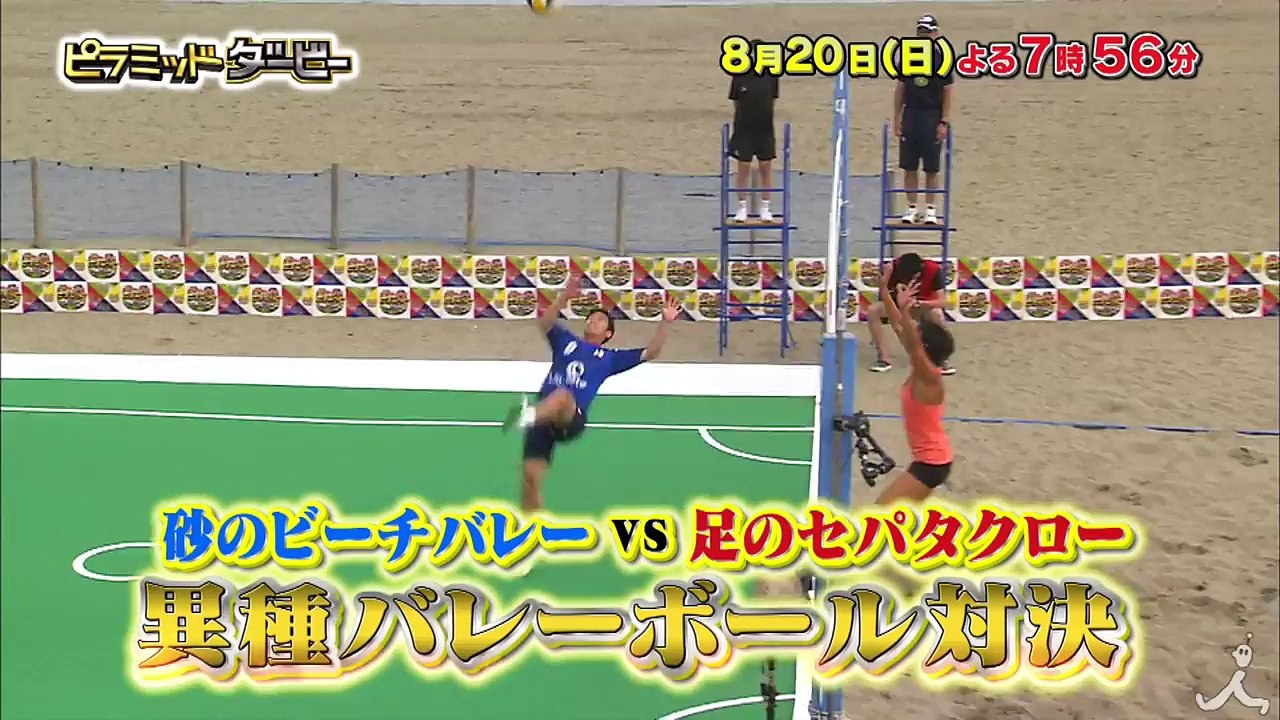 浅尾美和も参戦! セパタクローvsビーチバレー対決!! 思わぬ展開に!? 8/20(日)『ピラミッド・ダービー』【TBS】