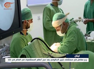 لبنان: إنجاز طبي يعد الأول في نوعه في العالم في ...