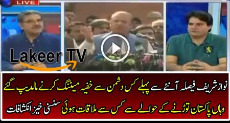 Secret Meeting of Nawaz Sharif in Maldives is Revealed