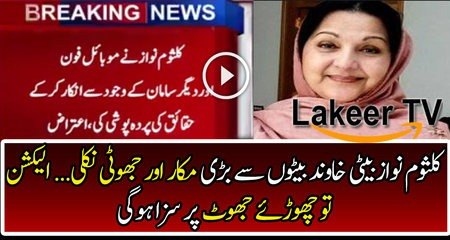 Kalsoom Nawaz Became Biggest Liar in Sharif Family