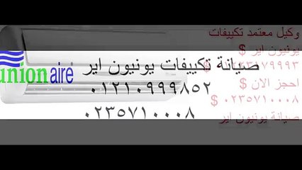 صيانة تكيفات يونيون اير 01095999314 $ 0235700997  ضمان وكيل يونيون اير