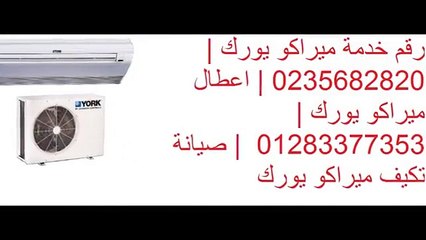 صيانة تكيفات ميراكو يورك 01129347771  $ 0235700994 ضمان وكيل ميراكو يورك