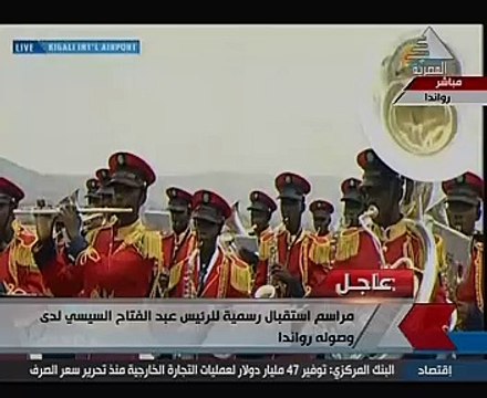 مراسم استقبال رسمية للرئيس السيسي لدى وصوله العاصمة الرواندية