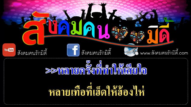 เริ่มต้นใหม่กับเมียเก่า คาราโอเกะ - นนท์ พลเยี่ยม อาร์ สยาม (มิดี้ Karaoke)