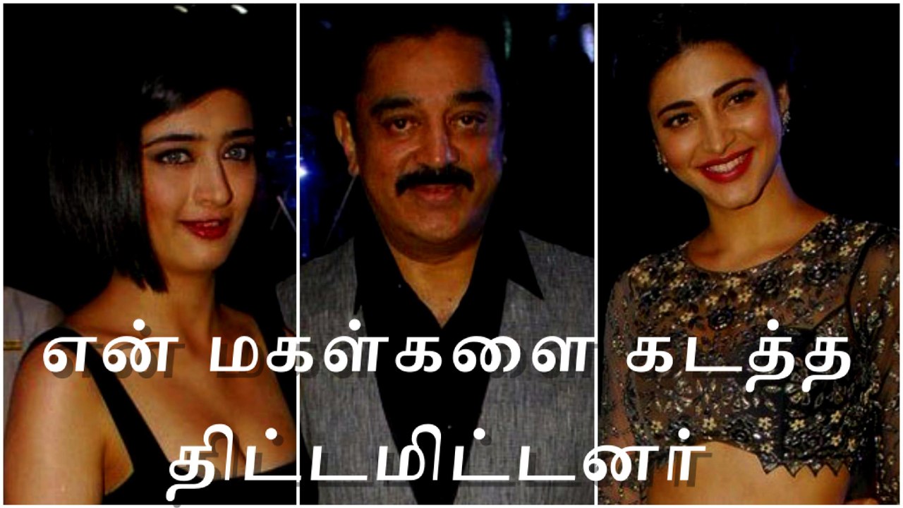 Kamal Hassan அதிர்ச்சி தகவல் என் மகளை கடத்த முயன்றார்கள்