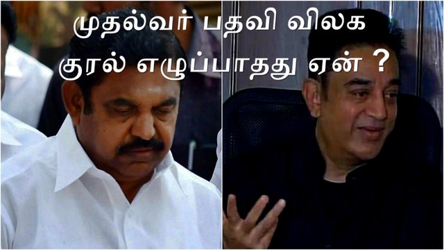 Kamal Hassan Questions Edappadi Palanisamy why not resigned