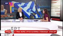 Η Κυρίαρχη των Αιθέρων και τρείς φορές χρυσή Κατερίνα Σταφανίδη στο Δελτίο της ΕΡΤ (ΕΡΤ, 14/08/17)