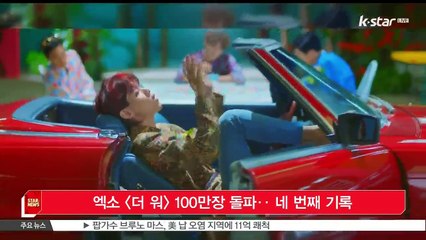 엑소 [더 워] 100만장 돌파‥ 네번 째 기록