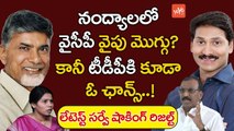 నంద్యాలలో వైసీపీ వైపు మొగ్గు? టీడీపీకి కూడా ఓ ఛాన్స్ | Survey Report on Nandyal By Polls | YOYO TV Channel