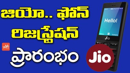 జియో.. ఫోన్ రిజిస్ట్రేషన్ ప్రారంభం | Jio Phone Registration Process is Begin | YOYO TV Channel