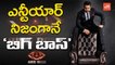ఎన్టీయార్‌ నిజంగానే ‘బిగ్‌బాస్‌’! | Jr NTR Is the Real Bigg Boss Telugu Star Maa | YOYO TV Channel