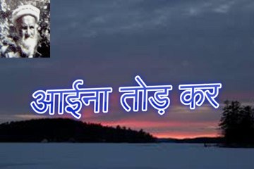 आईना तोड़ कर Aaina Tod Kar