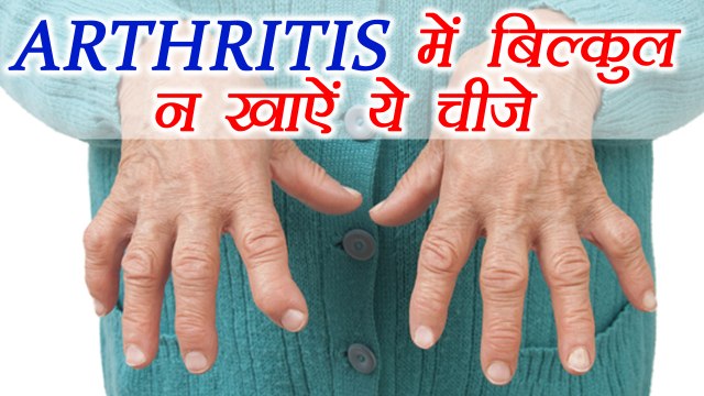Arthritis Diet: Foods to AVOID | आर्थराइटिस में बिलकुल न खाऐं ये चीज़ें | Boldsky