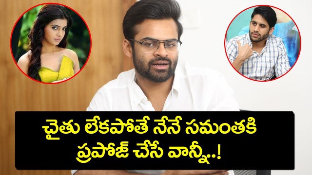 సాయి ధరమ్ తేజ్ సంచలన వ్యాఖ్యలు | Sai Dharam Tej Comments On Samantha Chaithu | YOYO Cine Talkies