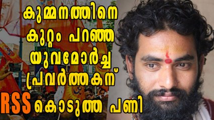 കുമ്മനത്തിനെ കുറ്റം പറഞ്ഞ യുവമോര്‍ച്ച പ്രവര്‍ത്തകന് RSS കൊടുത്ത പണി | Oneindia Malayalam
