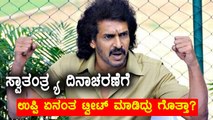 Upendra Wishes 71 st Indian Independence Day Through Twitter | Filmibeat Kannada
