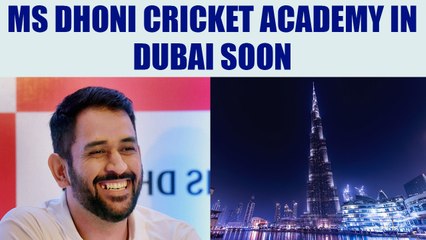 MS Dhoni to open cricket academy in Dubai | Oneindia News