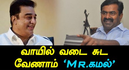 கமலை அரசியலுக்கு வரச்சொல்லும் சீமான்-வீடியோ