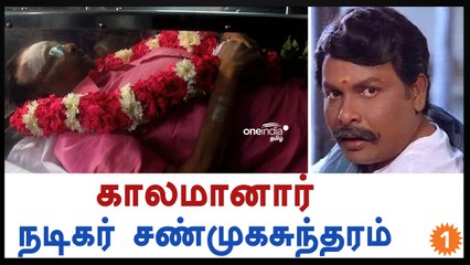 பிரபல குணச்சித்திர நடிகர் சண்முகசுந்தரம் மறைவு-வீடியோ