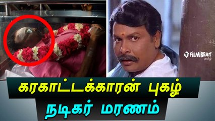 கரகாட்டக்காரன் புகழ் நடிகர் சண்முகசுந்தரம் மரணம்!-வீடியோ