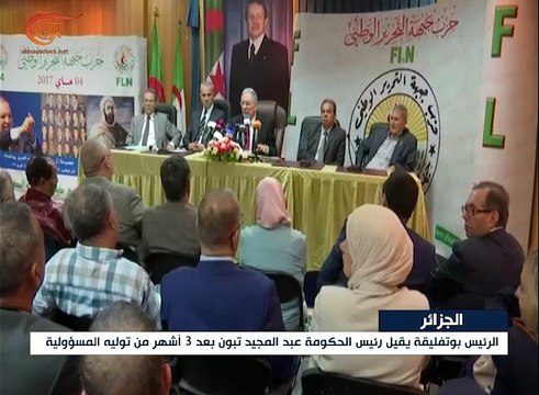 الجزائر: بوتفليقة يقيل رئيس الحكومة عبد المجيد تبون