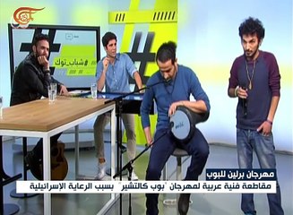 مقاطعة فنية عربية لمهرجان" بوب كالتشير" بسبب الرعاية ...